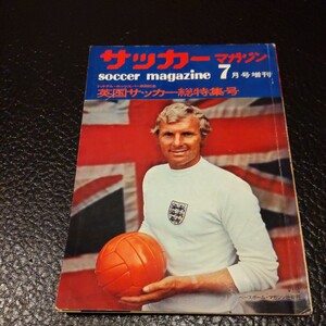 『サッカーマガジン1971年8月トットナム来日』4点送料無料サッカー多数出品ボビームーアマーチンチバースジョージベストボビーチャールトン