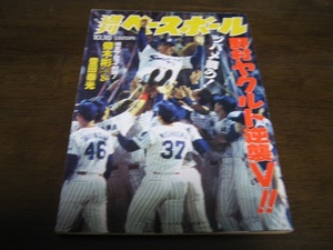 平成7年10/16週刊ベースボール/ヤクルトスワローズ優勝/野村克也