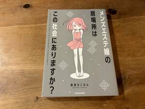 メンズエステ嬢の居場所はこの社会にありますか? 鶴屋なこみん