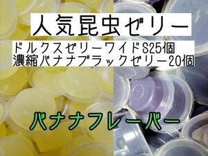 人気昆虫ゼリー ドルクスゼリーワイドS16g 25個 濃縮バナナブラックゼリー20個 カブトムシ クワガタ ハムスター フクロモモンガ ハリネズミ