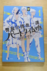 ★警視庁捜査一課 パートタイム班★１巻★深沢かすみ★JOUR COMICS★