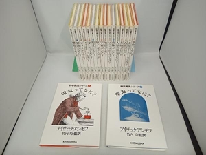 科学発見シリーズ 3~20巻 計18冊セット アイザック・アシモフ