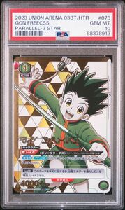 ★ PSA10 UA03BT/HTR-1-078 星3 パラレル ゴン=フリークス HUNTER×HUNTER ★ ユニオンアリーナ ★ 鑑定品 美品 ★