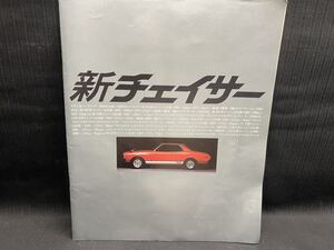 〇※後右150〇80 昭和レトロ 旧車カタログ トヨタ新チェイサー 昭和53年9月 旧車 カタログ パンフレット チラシ 当時物 チェイサー セダン