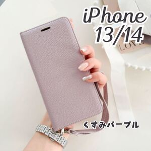 iPhone 13/14ケース スマホケース 手帳型 おしゃれ 無地 かわいい アイフォン アイホン カード収納 カード入れ くすみパープル レザー調