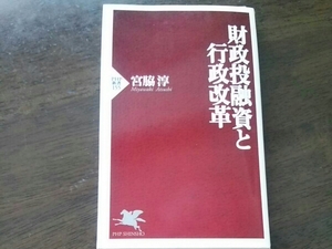 宮脇淳 財政投融資と行政改革・PHP新書