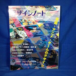 デザインノート 2018 No.82 漫画 アニメ ゲームのデザイン 9784416518601 ステロタイプ 児玉健一 草野剛 BALCOLONY 染谷洋平 Y