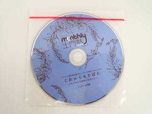 BS2331/CD/Monthly 土門熱 Type-F/ステラワース10th記念/ドラマCD単品