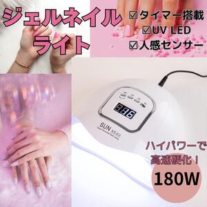 最新　UV LED ネイルライト 180w ネイルドライヤー ジェル プロ仕様