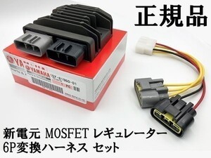 【正規品 新電元 MOSFET レギュレーター 6P変換ハーネス セット】 送料込 ◇海外製・中国製商品にご注意を◇ 純正品