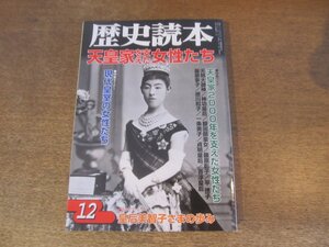 2410ST●歴史読本 2009.12●特集:天皇家を支えた女性たち/現代皇室の女性たち/皇后 美智子さまの歩み/天照大御神/神功皇后/額田部皇女