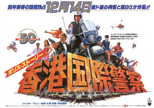 ★映画チラシ「ポリス・ストーリー 香港国際警察」１９８５年作品【香】