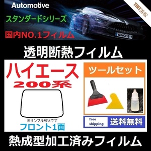 ハイエース 200系 標準ボディ フロントガラス1面 ツールセット付き★熱成型加工済みフィルム★【透明断熱】【IR-90HD】【WINCOS】