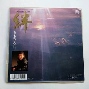 EPレコード・五木ひろし『絆／こころうた』