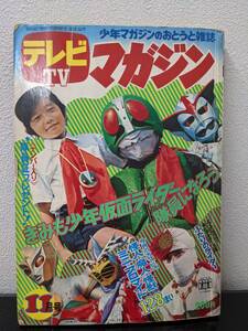 ◇テレビマガジン 昭和47年11月号 隊員証無し 仮面ライダー 少年マガジン 怪獣ブロマイド 1972年