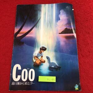 S6c-371 COO クー 遠い海から来たクー 1993年12月11日 発行 東映 映画 アニメ パンフレット 解説 景山民夫 山口智子 山崎裕太 家弓家正