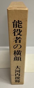 能役者の横顔 (1980年) 大河内 俊輝