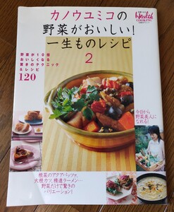 カノウユミコの野菜がおいしい！一生ものレシピ　２ （日経ＢＰムック　日経ヘルスＣＯＯＫＩＮＧ） カノウユミコ／〔著〕　日経ヘルス／編