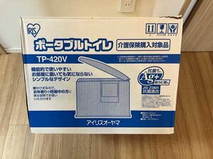 アイリスオーヤマ　介護用品　ポータブルトイレ　TP-420V【未使用品】