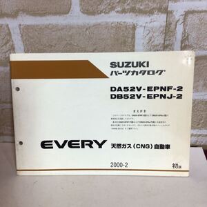 スズキ　EVERY 天然ガス(CNG)自動車《初版》2000.2発行 専用部品収録　パーツカタログ　車検　一般的整備 中古