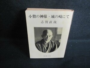 小僧の神様・城の崎にて　志賀直哉　シミ大・日焼け強/WBH