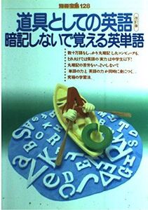 [A01444579]道具としての英語 (暗記しないで覚える英単語) (別冊宝島 (128))