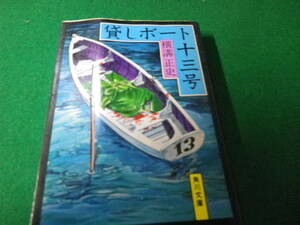 ■貸しボート13号 横溝正史 角川文庫 昭51年初版■FAUB20220451005■