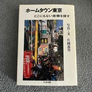 ホームタウン東京 どこにもない故郷を探す ちくま文庫／片岡義男