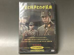 BI2/74　DVD / 皇室と戦争とわが民族 / 未開封 / 新東宝映画 / 日本名画遺産 / 戦争映画傑作選 / 嵐寛寿郎 三ツ矢歌子 宇津井健