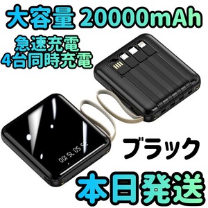 新品 モバイルバッテリー PSE認証済み 大容量 20000mAh ブラック 小型モバイルバッテリー 充電器 急速充電器 スマホ Typec Lightning 