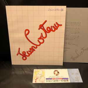 極美 ! 半券つき / 図録『ジャン・コクトー展 1975年』新宿伊勢丹 ◆ 引用詩訳 堀口大學 ◆ 詩人の王 モンパルナス