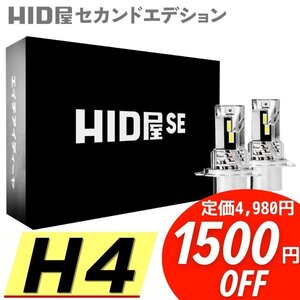 【1500円OFF】限定セール【送料無料】HID屋 LED コスパ抜群で爆光! SE ヘッドライト H4 バルブ 車検対応 簡単取付 モコなど