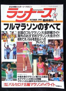 ランナーズ　1992年10月臨時増刊　フルマラソンのすべて　中高年者のマラソン/魅力と注意点　女子マラソンの抱える問題　マラソンの心理学