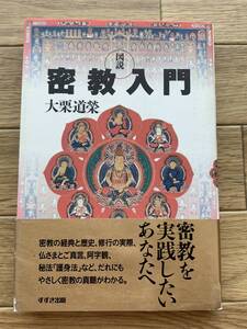 図説 密教入門 大栗道栄　すずき出版/AA