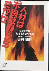 人材は「不良社員」からさがせ -奇跡を生む「燃える集団」の秘密 (講談社+アルファ文庫 G 222-2)