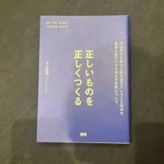 正しいものを正しくつくる プロダクトをつくるとはどういうことなのか、あるいはア…