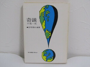 SU-21033 奇談千夜一夜 庄司浅水 社会思想社 現代教養文庫 本