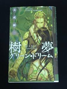 ●友成純一『樹夢　グリーン・ドリーム』幻狼ファンタジアノベルス