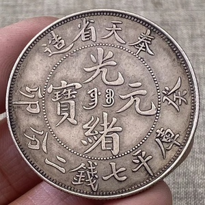 秘蔵 銀貨 銀幣 大清銀幣 光緒元寶 奉天省造 庫平七錢二分 銀元 中国古錢 収蔵品 時代物 古美味 L1026