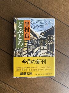 半村 良　どぶどろ　新潮文庫　初版本