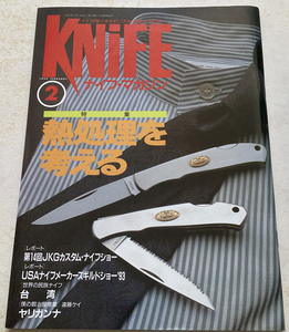 KNIFE ナイフ・マガジン44　熱処理を考える