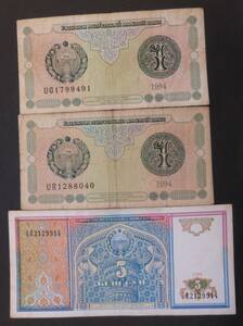 ウズベキスタン　(Uzbekistan)　旧紙幣　１９９４年　５スム、１スム（ｘ２）札　送料無料