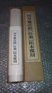 河井寛次郎(仕事)　拓本覆刻 河井寛次郎記念館 東峰書房 昭和53年　希少