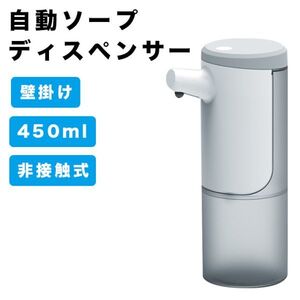 ソープディスペンサー 自動 泡 壁掛け オートディスペンサー 食器洗剤 450ml ハンドソープ USB充電式 吐出量3段階 高感度センサー 非接触式