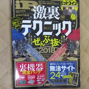 【即決 送料無料】晋遊舎 2018年2月 iP！ Winter 激裏テクニック総まくり ぜんぶスッパ抜く！ 書籍