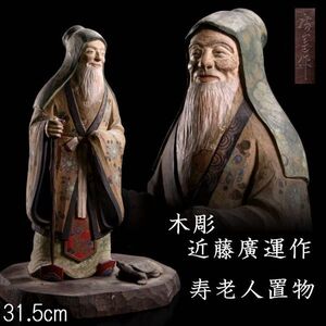 【靨】 古美術品 木彫 近藤廣運作 寿老人置物 31.5cm 唐物骨董 T[C75]Q/25.1/MH/(120)