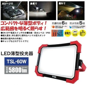 Trad LED 薄型投光器 60W 5800ルーメン ☆IP65 防塵性能６級・防水性能５級 ☆TSL-60W