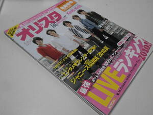 オリ★スタ 2010 8/16・23 嵐 AKB48 Perfume 新垣結衣 佐藤健 溝端淳平 西野カナ 綾瀬はるか 北乃きい SMAP TOKIO Kinki Kids V6 NEWS 