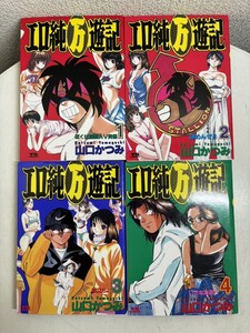 【コミック全巻セット】 エロ純万遊記 全4巻 完結 山口かつみ ヤングサンデーコミックス 小学館 レアコミック