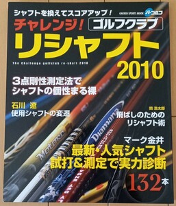 チャレンジ！ ゴルフクラブ リシャフト　２０１０　　中古品